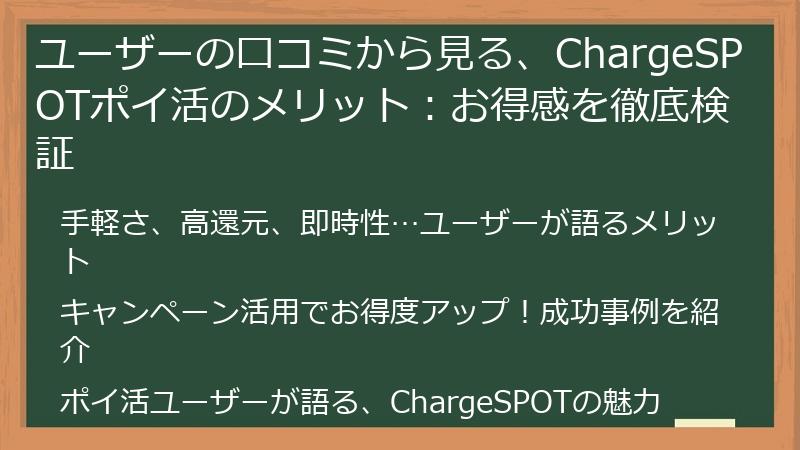 ユーザーの口コミから見る、ChargeSPOTポイ活のメリット：お得感を徹底検証