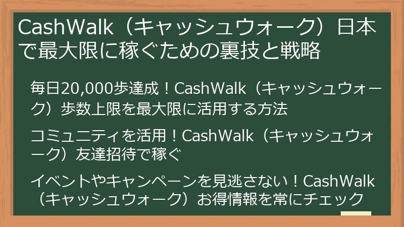 CashWalk（キャッシュウォーク）日本で最大限に稼ぐための裏技と戦略