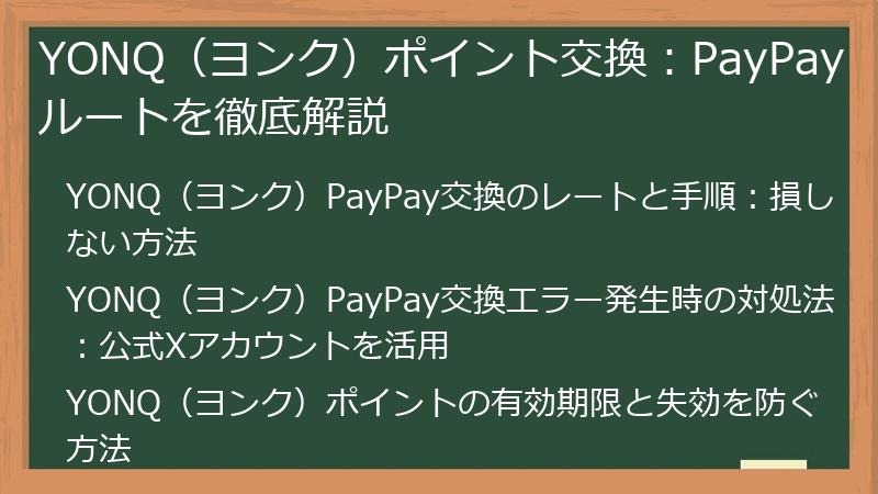 YONQ（ヨンク）ポイント交換：PayPayルートを徹底解説