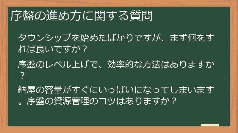 序盤の進め方に関する質問