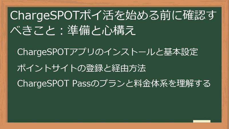 ChargeSPOTポイ活を始める前に確認すべきこと：準備と心構え