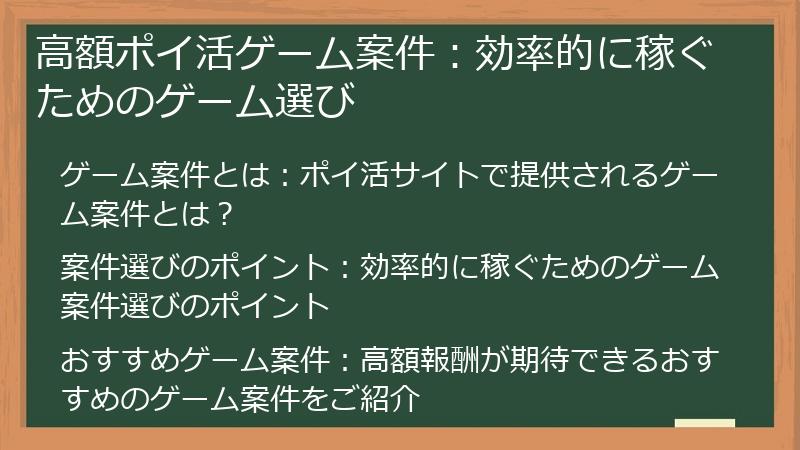 高額ポイ活ゲーム案件：効率的に稼ぐためのゲーム選び