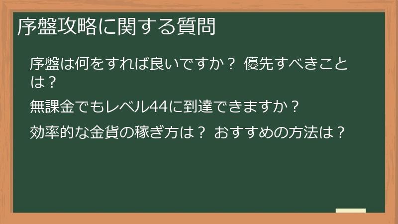 序盤攻略に関する質問
