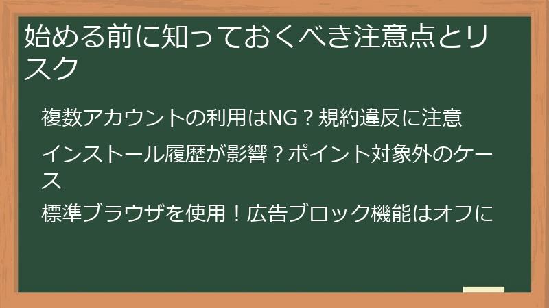 始める前に知っておくべき注意点とリスク