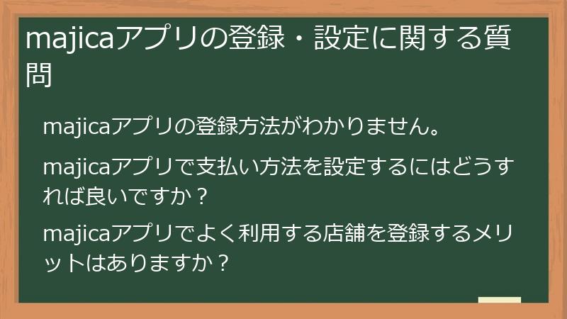 majicaアプリの登録・設定に関する質問