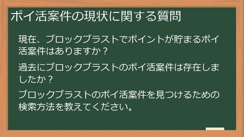 ポイ活案件の現状に関する質問