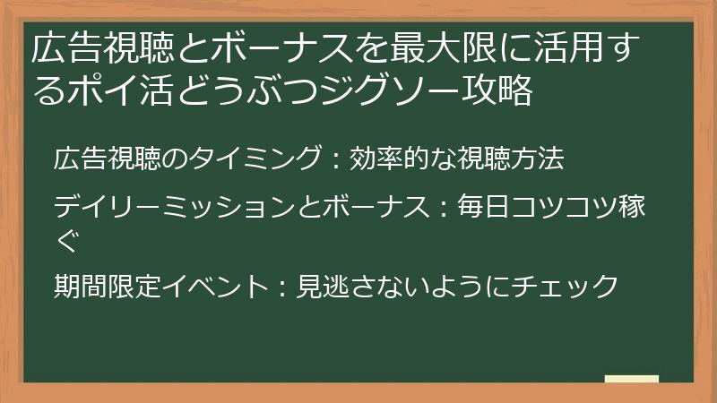 広告視聴とボーナスを最大限に活用するポイ活どうぶつジグソー攻略