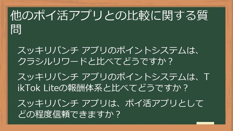 他のポイ活アプリとの比較に関する質問
