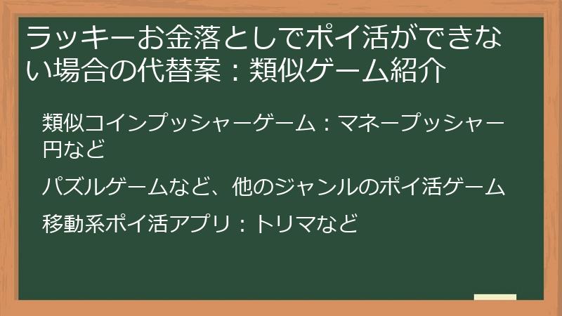 ラッキーお金落としでポイ活ができない場合の代替案：類似ゲーム紹介