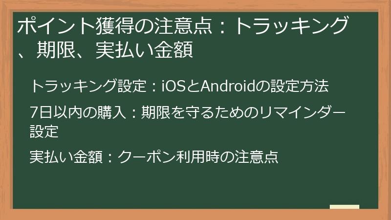 ポイント獲得の注意点：トラッキング、期限、実払い金額