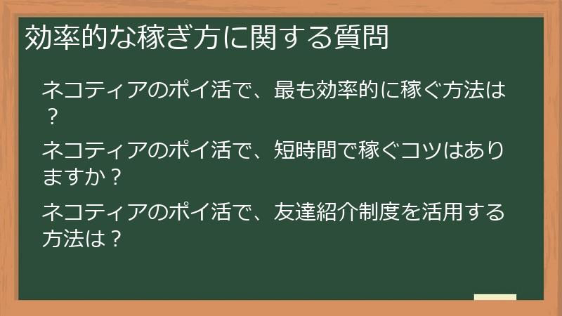 効率的な稼ぎ方に関する質問