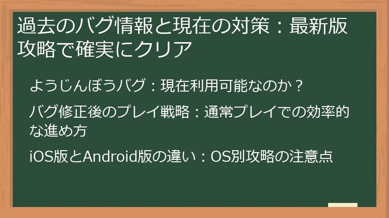 過去のバグ情報と現在の対策:最新版攻略で確実にクリア
