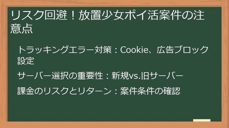 リスク回避！放置少女ポイ活案件の注意点