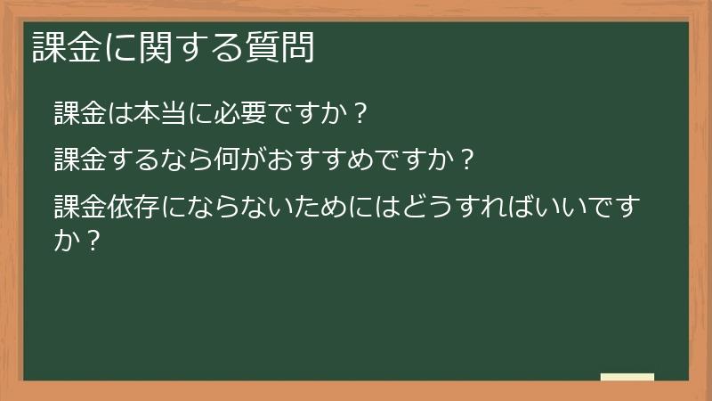 課金に関する質問
