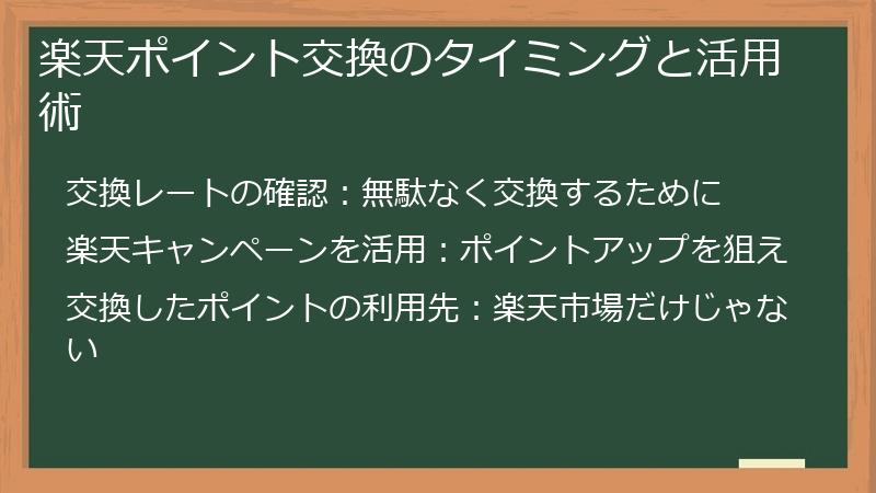 楽天ポイント交換のタイミングと活用術