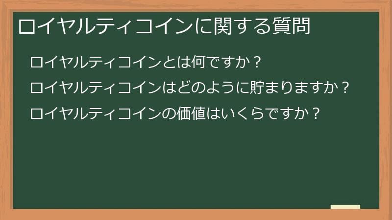 ロイヤルティコインに関する質問