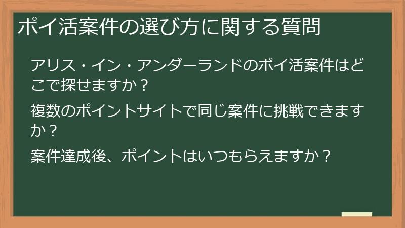 ポイ活案件の選び方に関する質問