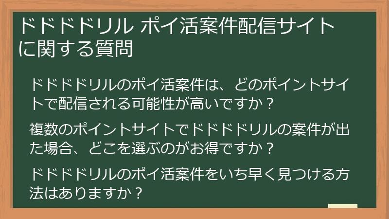 ドドドドリル ポイ活案件配信サイトに関する質問