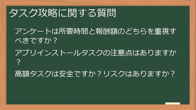 タスク攻略に関する質問