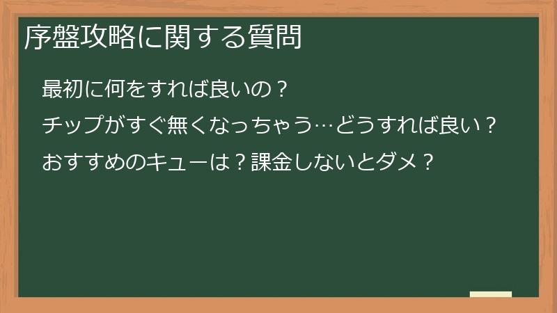 序盤攻略に関する質問