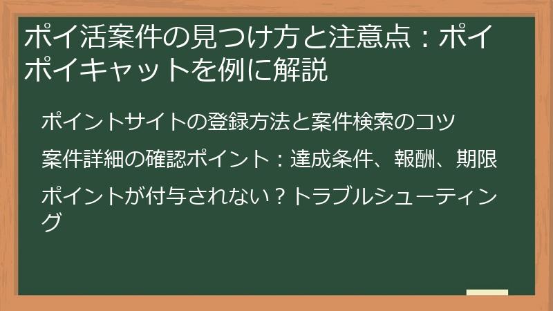 ポイ活案件の見つけ方と注意点：ポイポイキャットを例に解説