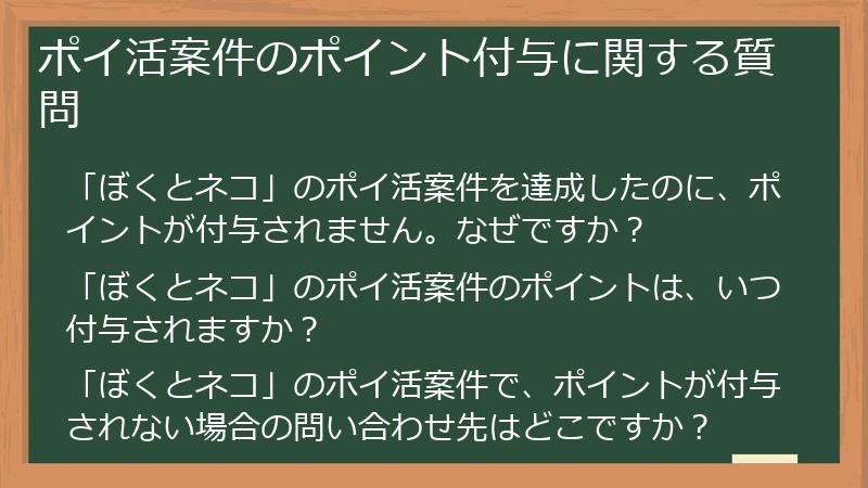 ポイ活案件のポイント付与に関する質問