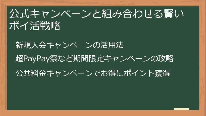 公式キャンペーンと組み合わせる賢いポイ活戦略