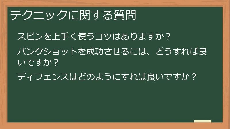 テクニックに関する質問