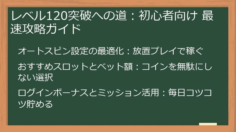 レベル120突破への道：初心者向け 最速攻略ガイド