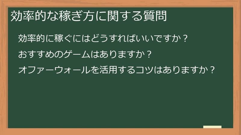 効率的な稼ぎ方に関する質問