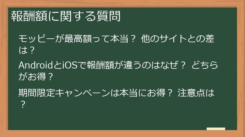 報酬額に関する質問