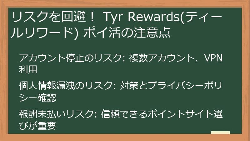 リスクを回避！ Tyr Rewards(ティールリワード) ポイ活の注意点