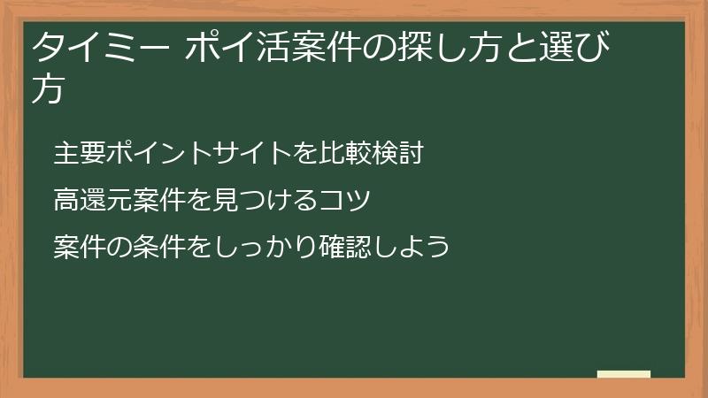 タイミー ポイ活案件の探し方と選び方