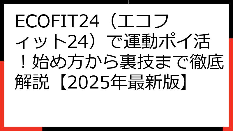 ECOFIT24（エコフィット24）で運動ポイ活！始め方から裏技まで徹底解説【2025年最新版】