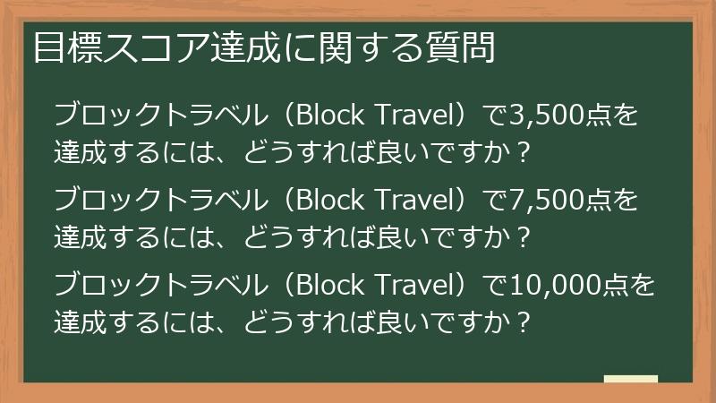 目標スコア達成に関する質問