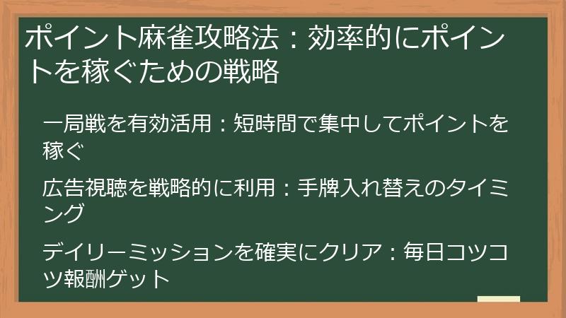 ポイント麻雀攻略法：効率的にポイントを稼ぐための戦略