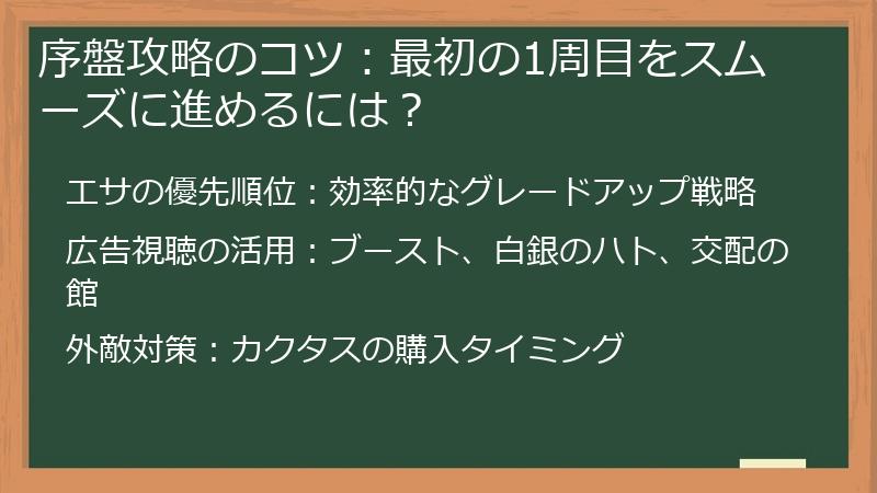 序盤攻略のコツ：最初の1周目をスムーズに進めるには？