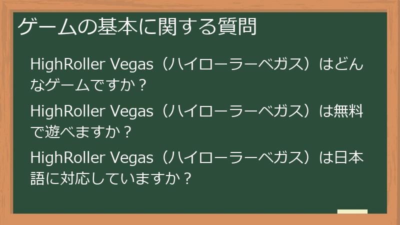 ゲームの基本に関する質問