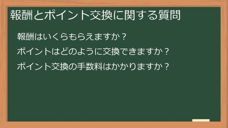 報酬とポイント交換に関する質問