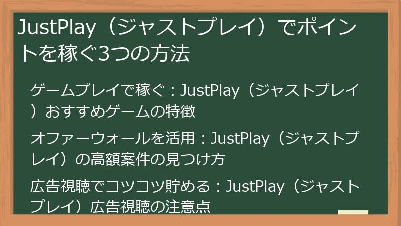 JustPlay（ジャストプレイ）でポイントを稼ぐ3つの方法