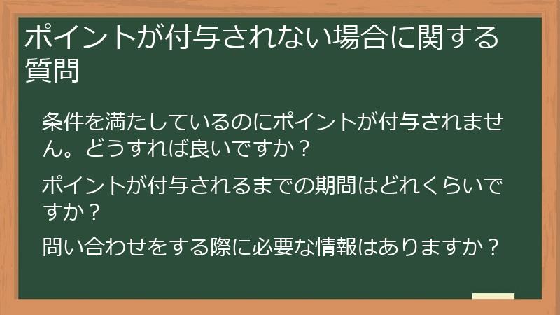 ポイントが付与されない場合に関する質問