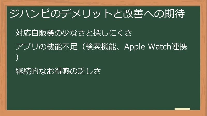 ジハンピのデメリットと改善への期待