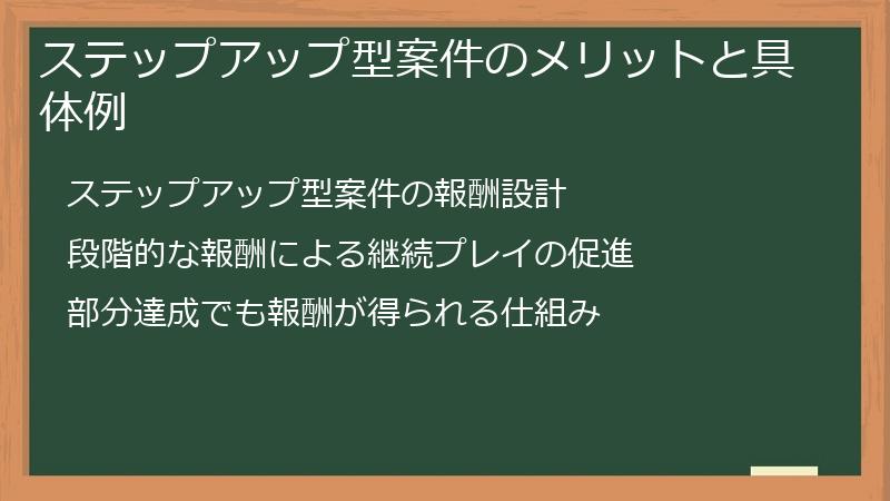 ステップアップ型案件のメリットと具体例