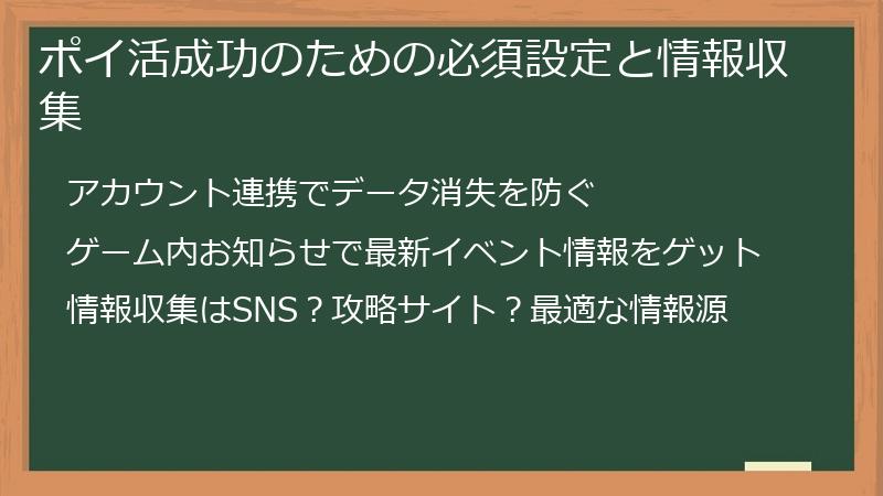 ポイ活成功のための必須設定と情報収集