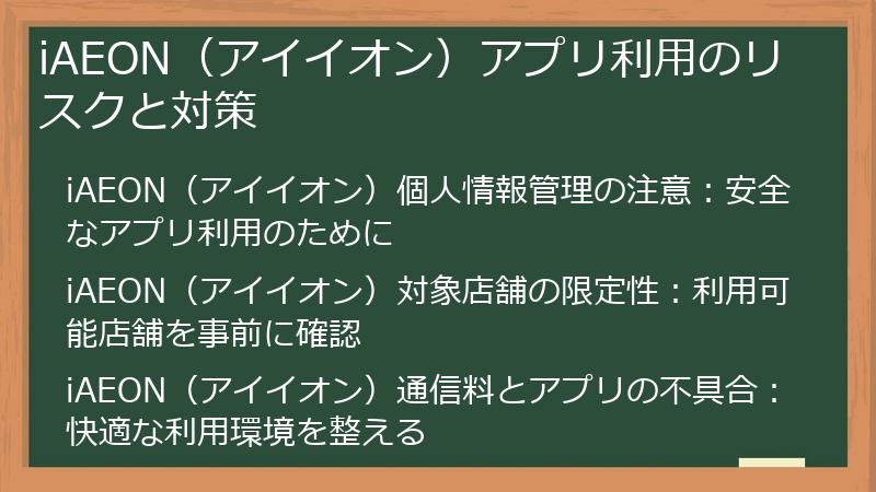 iAEON（アイイオン）アプリ利用のリスクと対策