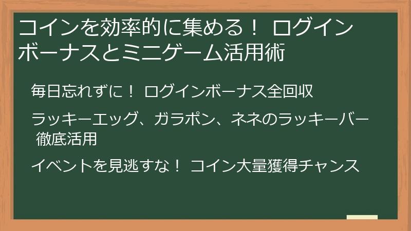 コインを効率的に集める！ ログインボーナスとミニゲーム活用術