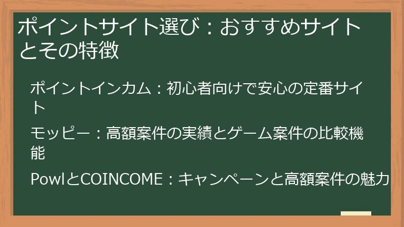 ポイントサイト選び:おすすめサイトとその特徴