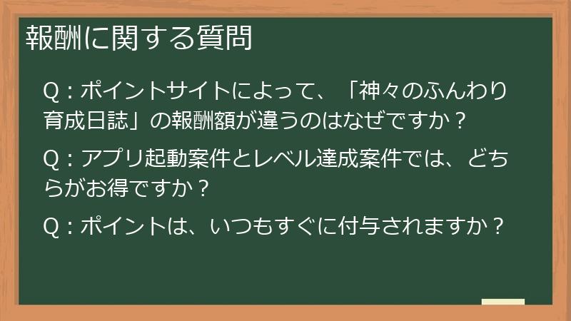 報酬に関する質問
