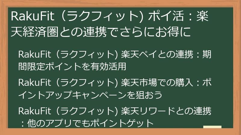 RakuFit（ラクフィット) ポイ活：楽天経済圏との連携でさらにお得に