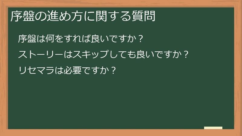 序盤の進め方に関する質問
